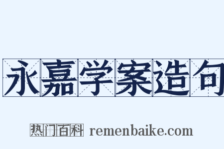 永嘉学案造句是什么意思的图片